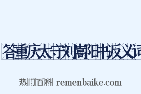 答重庆太守刘嵩阳书反义词是什么意思的图片